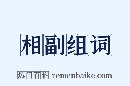 相副组词是什么意思的图片